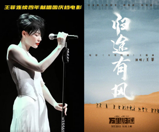 王菲献唱《万里归途》主题曲 连续四年霸屏国庆档图片