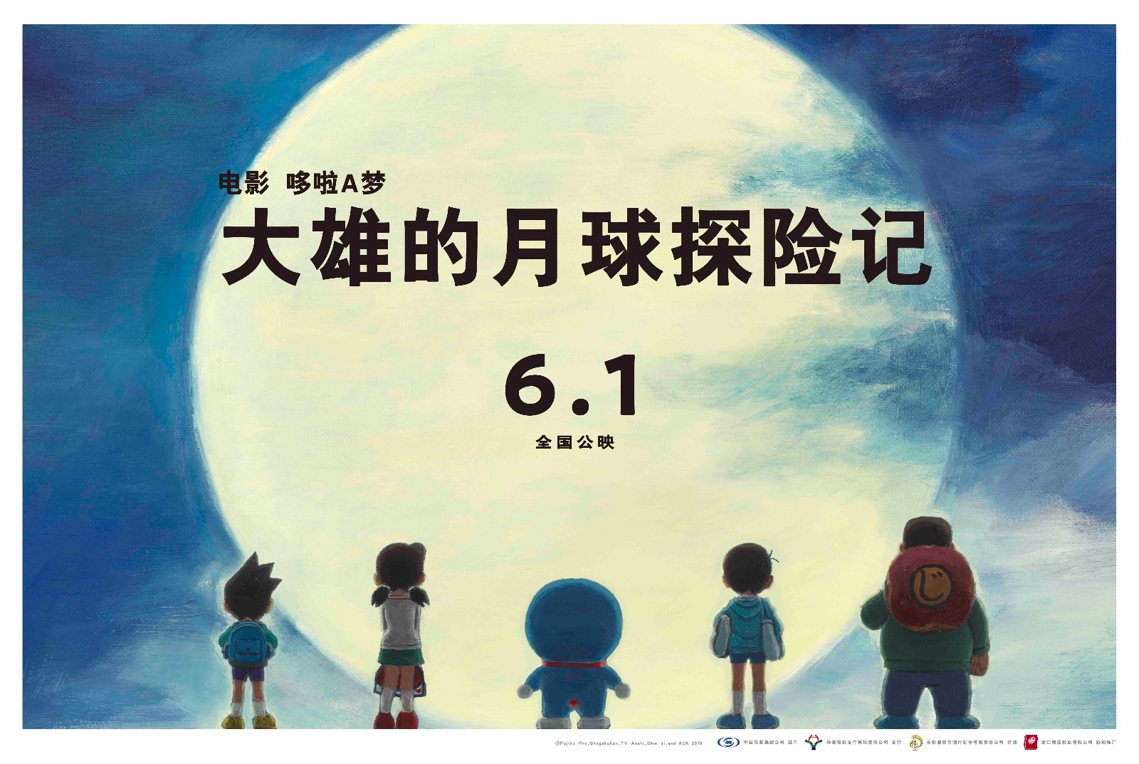 电影《哆啦A梦》剧场版曝“遥望月亮”版手绘海报