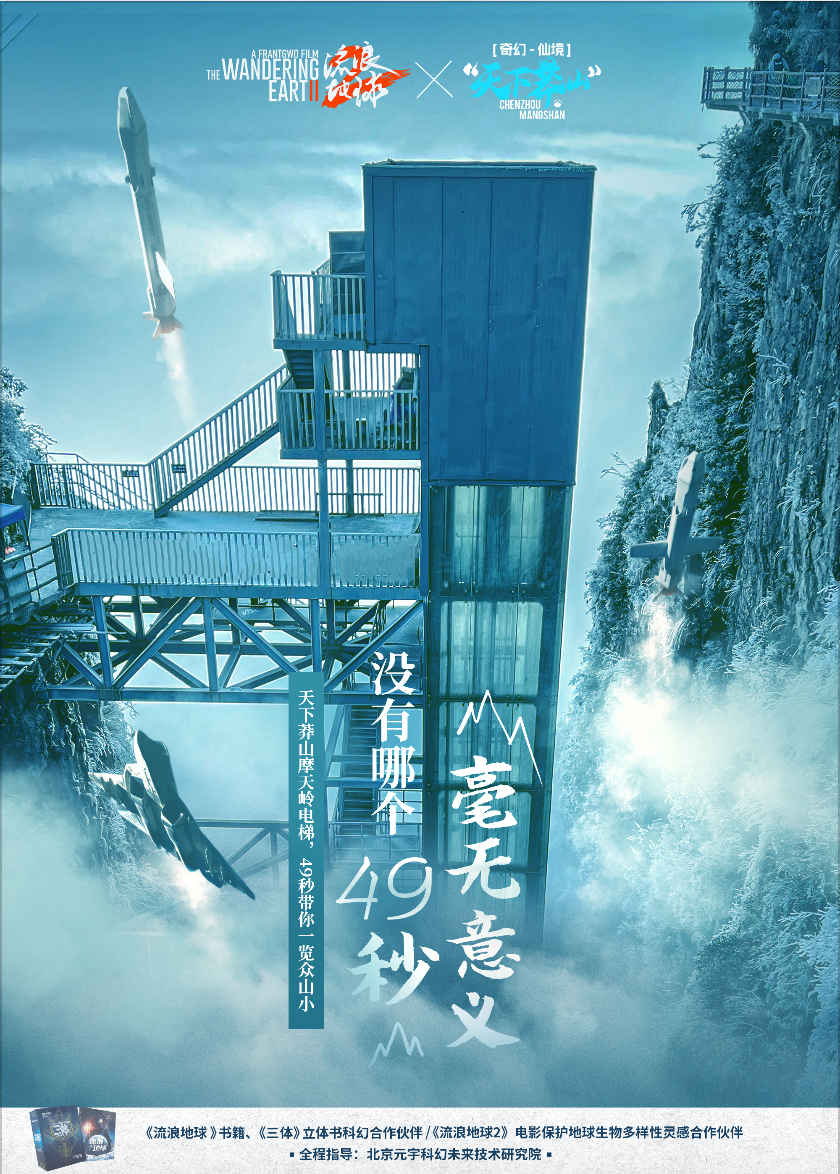 郴州莽山用奇幻演绎《流浪地球2》的中国式科幻图片